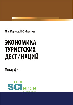 картинка Экономика туристских дестинаций. (Бакалавриат, Магистратура). Монография. от магазина КНОРУС