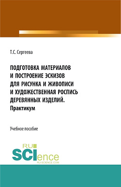 картинка Подготовка материалов и построение эскизов для рисунка и живописи и художественная роспись деревянных изделий. Практикум. (СПО). Учебное пособие. от магазина КНОРУС