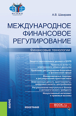 картинка Международное финансовое регулирование: финансовые технологии. (Бакалавриат, Магистратура). Монография. от магазина КНОРУС