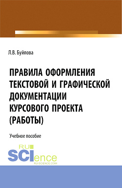 картинка Правила оформления текстовой и графической документации курсового проекта (работы). (СПО). Учебное пособие. от магазина КНОРУС