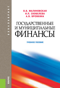 картинка Государственные и муниципальные финансы. (Бакалавриат). Учебное пособие. от магазина КНОРУС