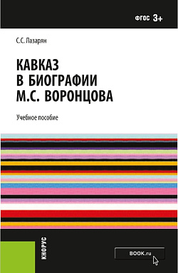 картинка Кавказ в биографии М.С. Воронцова. (Аспирантура, Бакалавриат, Магистратура, Специалитет). Монография. от магазина КНОРУС