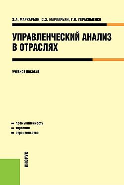 картинка Управленческий анализ в отраслях. (Аспирантура, Бакалавриат, Магистратура, Специалитет). Учебное пособие. от магазина КНОРУС
