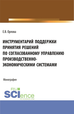 картинка Инструментарий поддержки принятия решений по согласованному управлению производственно-экономическими системами. (Аспирантура, Бакалавриат, Магистратура). Монография. от магазина КНОРУС