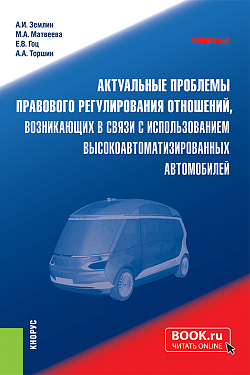 картинка Актуальные проблемы правового регулирования отношений, возникающих в связи с использованием высокоавтоматизированных автомобилей. (Аспирантура, Магистратура, Специалитет). Монография. от магазина КНОРУС