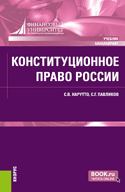 картинка Конституционное право России. (Аспирантура, Бакалавриат, Специалитет). Учебник. от магазина КНОРУС