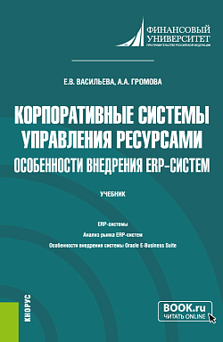 картинка Корпоративные системы управления ресурсами. Особенности внедрения ERP-систем. (Бакалавриат, Магистратура). Учебник. от магазина КНОРУС