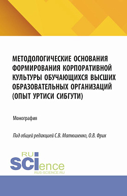 картинка Методологические основания формирования корпоративной культуры обучающихся высших образовательных организаций (опыт УрТИСИ СибГУТИ). (Аспирантура, Бакалавриат, Магистратура). Монография. от магазина КНОРУС