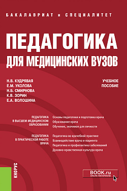 картинка Педагогика для медицинских вузов. (Бакалавриат, Специалитет). Учебное пособие. от магазина КНОРУС