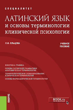 картинка Латинский язык и основы терминологии клинической психологии. (Специалитет). Учебное пособие. от магазина КНОРУС
