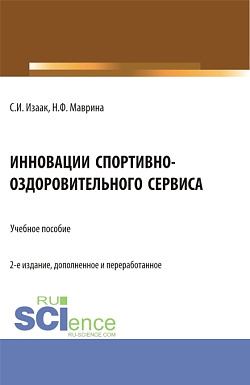 картинка Инновации спортивно-оздоровительного сервиса. (Аспирантура, Бакалавриат, Магистратура). Учебное пособие. от магазина КНОРУС