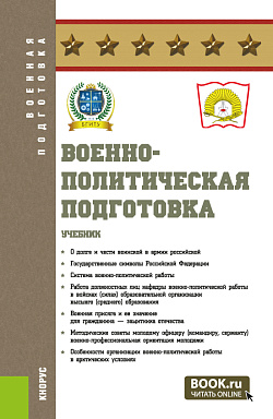 картинка Военно-политическая подготовка. (Бакалавриат, Магистратура, Специалитет). Учебник. от магазина КНОРУС