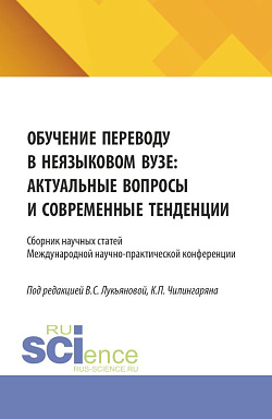 картинка Обучение переводу в неязыковом вузе: актуальные вопросы и современные тенденции. (Аспирантура, Бакалавриат, Магистратура, Специалитет). Сборник статей. от магазина КНОРУС