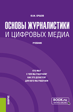 картинка Основы журналистики и цифровых медиа. (Бакалавриат). Учебник. от магазина КНОРУС