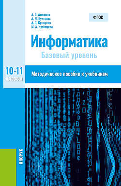 картинка Информатика. 10-11 класс. Методическое пособие. (Общее образование). Методическое пособие. от магазина КНОРУС