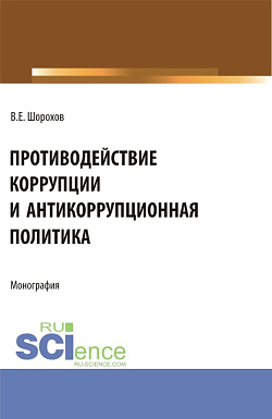 картинка Противодействие коррупции и антикоррупционная политика. (Аспирантура, Бакалавриат, Магистратура). Монография. от магазина КНОРУС