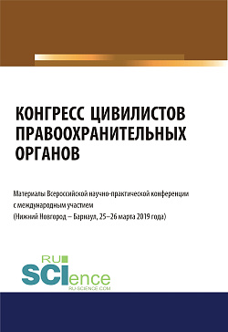 картинка Конгресс цивилистов правоохранительных органов. Материалы Всероссийской научно-практической конференции с международным участием  25-26 марта 2019 год. (Бакалавриат, Магистратура). Сборник материалов. от магазина КНОРУС