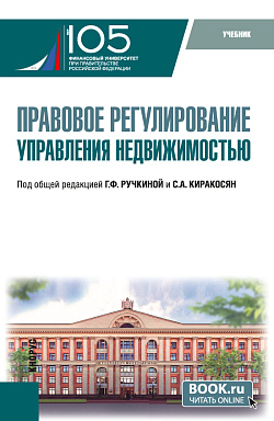 картинка Правовое регулирование управления недвижимостью. (Бакалавриат). Учебник. от магазина КНОРУС