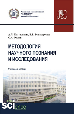 картинка Методология научного познания и исследования. (Аспирантура, Бакалавриат, Магистратура, Специалитет). Учебное пособие. от магазина КНОРУС