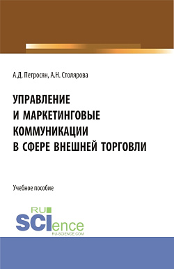 картинка Управление и маркетинговые коммуникации в сфере внешней торговли. (Бакалавриат, Магистратура). Учебное пособие. от магазина КНОРУС