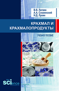 картинка Крахмал и крахмалопродукты. (СПО). Учебное пособие. от магазина КНОРУС