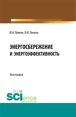 картинка Энергосбережение и энергоэффективность. (Аспирантура, Бакалавриат, Магистратура). Монография. от магазина КНОРУС