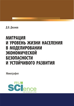 картинка Миграция и уровень жизни населения в моделировании экономической безопасности и устойчивого развития. (Аспирантура, Бакалавриат, Магистратура). Монография. от магазина КНОРУС