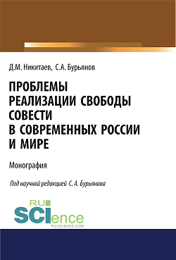 картинка Проблемы реализации свободы совести в современной России и мире. (Адъюнктура, Аспирантура, Бакалавриат, Магистратура, Специалитет). Монография. от магазина КНОРУС