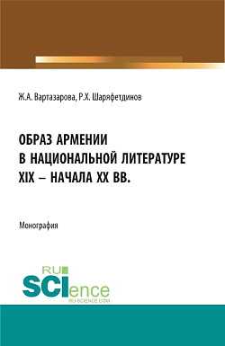 картинка Образ Армении в национальной литературе XIX – начала ХХ вв. (Бакалавриат). Монография. от магазина КНОРУС