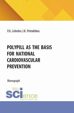 картинка Polypill as the basis for national cardiovascular prevention. (Бакалавриат, Магистратура, Ординатура, Специалитет). Монография. от магазина КНОРУС