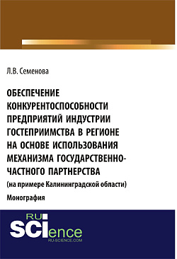 картинка Обеспечение конкурентоспособности предприятий индустрии гостеприимства в регионе на основе использования механизма государственно-частного партнерства (на примере Калининград¬ской области). (Аспирантура, Бакалавриат, Магистратура). Монография. от магазина КНОРУС