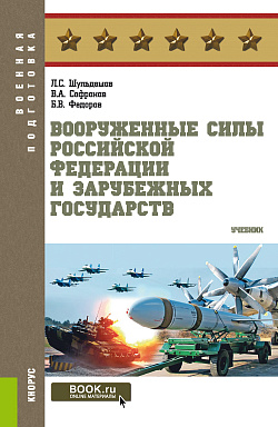 картинка Вооруженные Силы Российской Федерации и зарубежных государств. (Бакалавриат, Магистратура). Учебник. от магазина КНОРУС