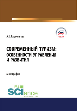 картинка Современный туризм. Особенности управления и развития. (Аспирантура, Бакалавриат, Магистратура). Монография. от магазина КНОРУС