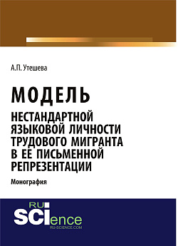 картинка Модель нестандартной языковой личности трудового мигранта в ее письменной репрезентации. (Аспирантура, Бакалавриат, Магистратура). Монография. от магазина КНОРУС