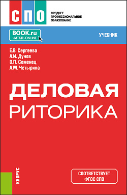 картинка Деловая риторика. (СПО). Учебник. от магазина КНОРУС