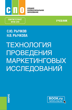 картинка Технология проведения маркетинговых исследований. (СПО). Учебник. от магазина КНОРУС
