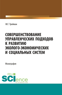 картинка Совершенствование управленческих подходов к развитию эколого-экономических систем. (Аспирантура, Бакалавриат, Магистратура). Монография. от магазина КНОРУС