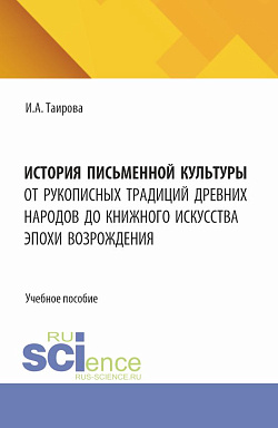 картинка История письменной культуры. От рукописных традиций древних народов до книжного искусства эпохи Возрождения. (Бакалавриат, Магистратура). Учебное пособие. от магазина КНОРУС