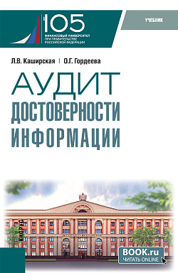 картинка Аудит достоверности информации. (Магистратура). Учебник. от магазина КНОРУС