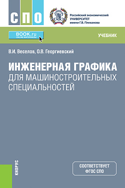 картинка Инженерная графика для машиностроительных специальностей. (СПО). Учебник. от магазина КНОРУС