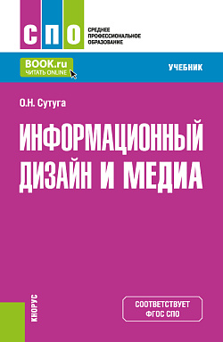 картинка Информационный дизайн и медиа. (СПО). Учебник. от магазина КНОРУС