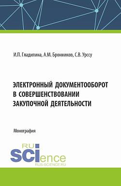 картинка Электронный документооборот в совершенствовании закупочной деятельности. (Аспирантура, Магистратура). Монография. от магазина КНОРУС