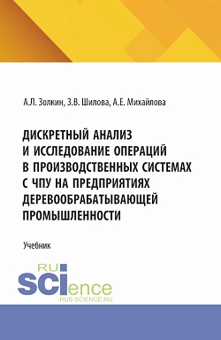 картинка Дискретный анализ и исследование операций в производственных системах с ЧПУ на предприятиях деревообрабатывающей промышленности. (Аспирантура, Бакалавриат, Магистратура). Учебное пособие. от магазина КНОРУС