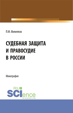 картинка Судебная защита и правосудие в России. (Аспирантура, Магистратура, Специалитет). Монография. от магазина КНОРУС