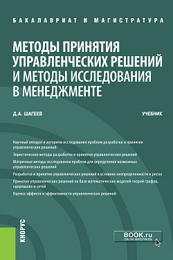 картинка Методы принятия управленческих решений и методы исследования в менеджменте. (Бакалавриат, Магистратура). Учебник. от магазина КНОРУС