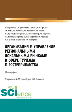 картинка Организация и управление региональными локальными рынками в сфере туризма и гостеприимства. (Бакалавриат, Магистратура, Специалитет). Монография. от магазина КНОРУС