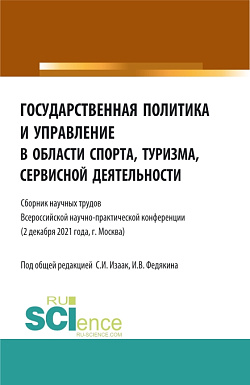 картинка Государственная политика и управление в области спорта, туризма, сервисной деятельности. (Бакалавриат, Магистратура). Сборник статей. от магазина КНОРУС