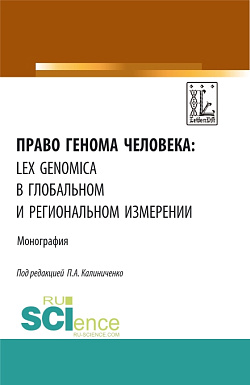 картинка Право генома человека: lex genomica в глобальном и региональном измерении. (Аспирантура, Магистратура). Монография. от магазина КНОРУС