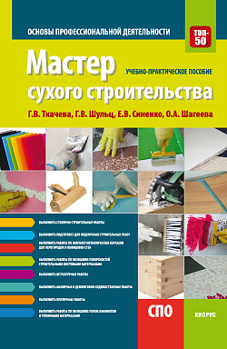 картинка Мастер сухого строительства. Основы профессиональной деятельности. (СПО). Учебно-практическое пособие. от магазина КНОРУС