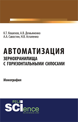 картинка Автоматизация зернохранилища с горизонтальными силосами. (Бакалавриат, Магистратура, Специалитет). Монография. от магазина КНОРУС